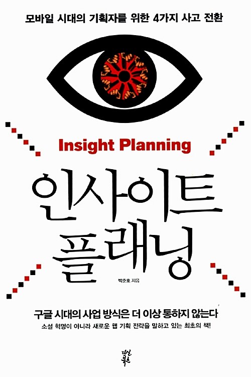 인사이트 플래닝 - [전자책] = Insight planning
