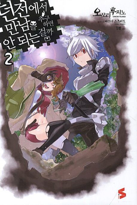 던전에서 만남을 추구하면 안되는걸까 . 2 / 오모리 후지노 지음 ; 김완 옮김