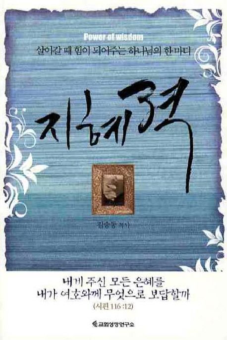 지혜력  = power of wisdom  : 살아갈 때 힘이 되어주는 하나님의 한 마디