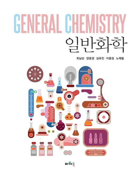 일반화학 = General chemistry / 최남순 [외]지음