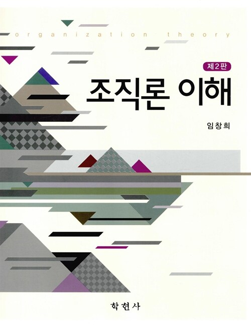 조직론 이해 = Organization theory