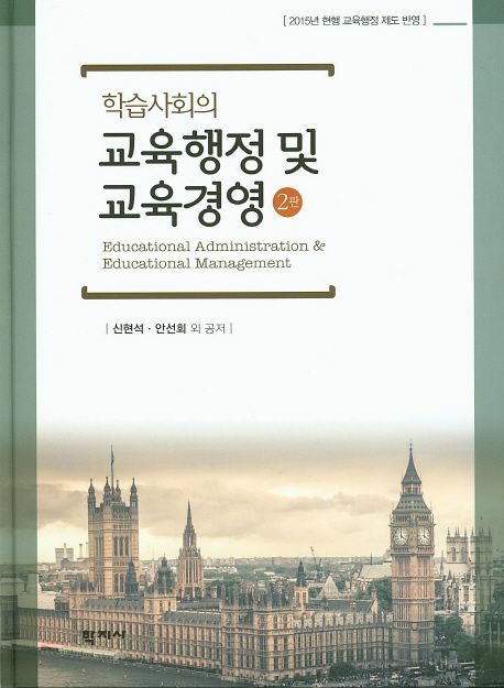 (학습사회의) 교육행정 및 교육경영 = Educational administiation & educational management