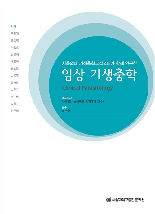 임상 기생충학 (서울의대 기생충학교실 4대가 함께 연구한)