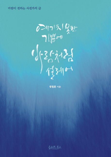 예기치 못한 기쁨에 바람처럼 설레어 (바람이 전하는 사진가의 글)