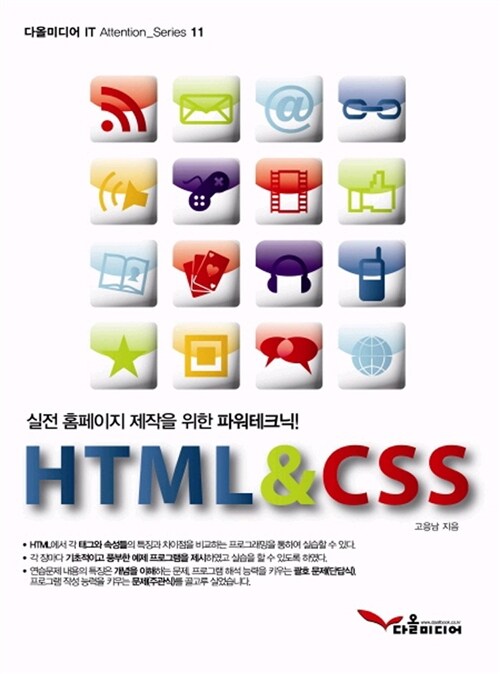 HTML CSS (실전 홈페이지 제작을 위한 파워테크닉)