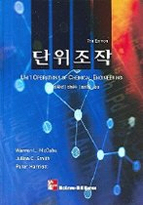 단위조작 / Warren L. McCabe ; Julian C. Smith ; Peter Harriott [공]지음 ; 이화영 ; 전해수 ...