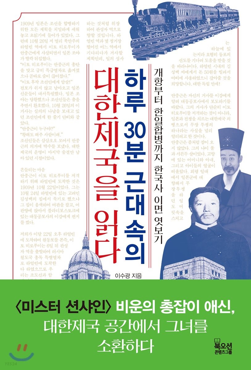 하루 30분 근대 속의 대한제국을 읽다  : 개항부터 한일합병까지 한국사 이면 엿보기