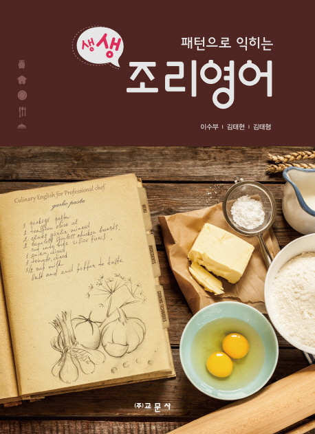 (패턴으로 익히는) 생생 조리영어 / 이수부 ; 김태현 ; 김태형