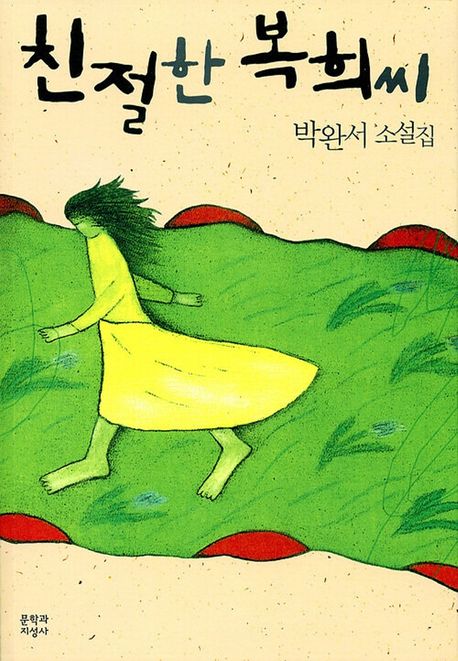 친절한 복희씨: 큰글자도서: 박완서 소설집