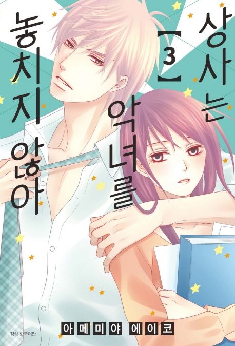 상사는 악녀를 놓치지 않아 3 (윙크 코믹스)