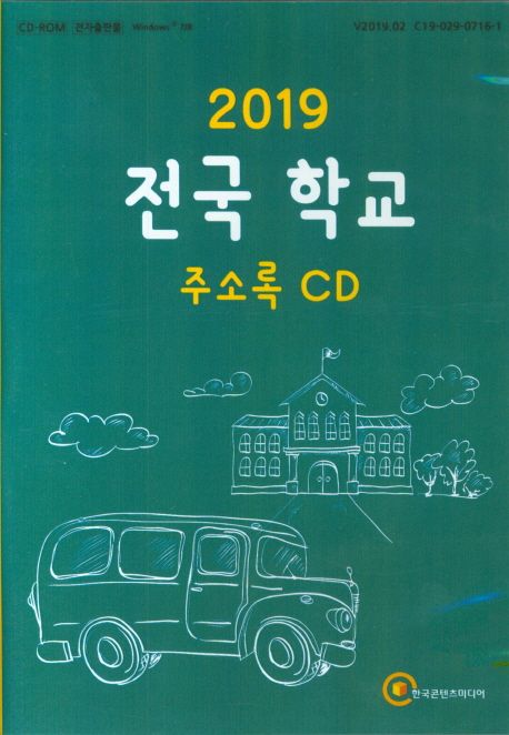 전국 학교 주소록(2019)(CD) (전국 초등학교 중학교 고등학교 특수학교 대학교 학교도서관 주소록)