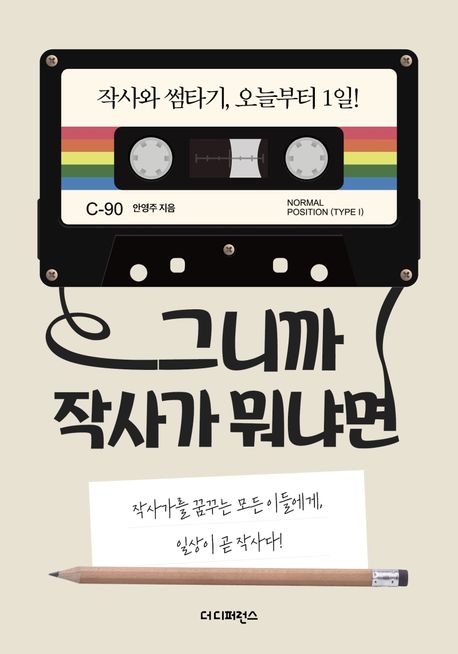 그니까 작사가 뭐냐면  : 작사와 썸타기, 오늘부터 1일!