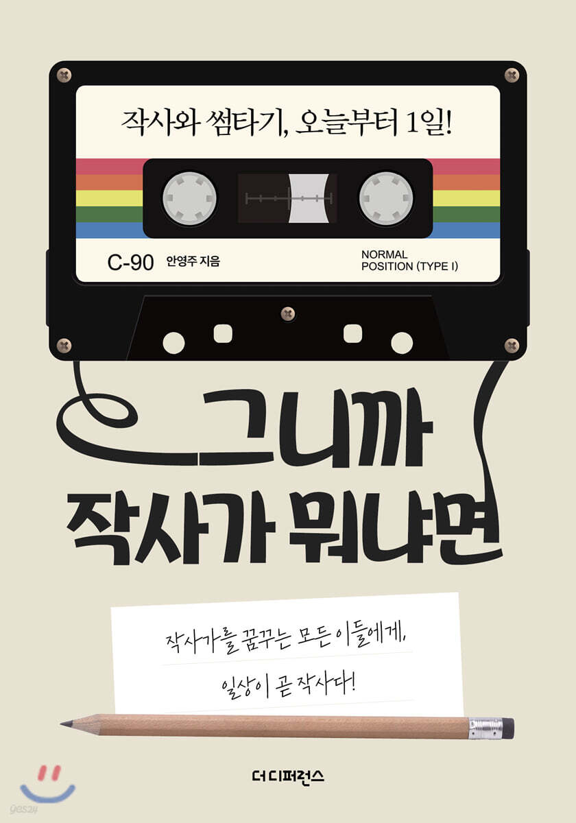그니까 작사가 뭐냐면  : 작사와 썸타기, 오늘부터 1일!