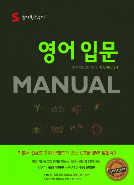 숨마쿰라우데 영어 입문 Manual(메뉴얼)