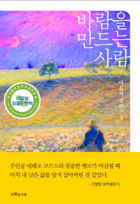 바람을 만드는 사람 / 마윤제 지음