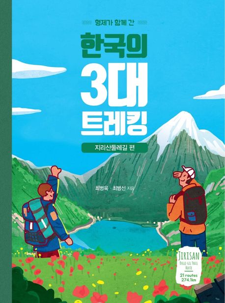 (형제가 함께 간) 한국의 3대 트레킹, 지리산둘레길 편 표지
