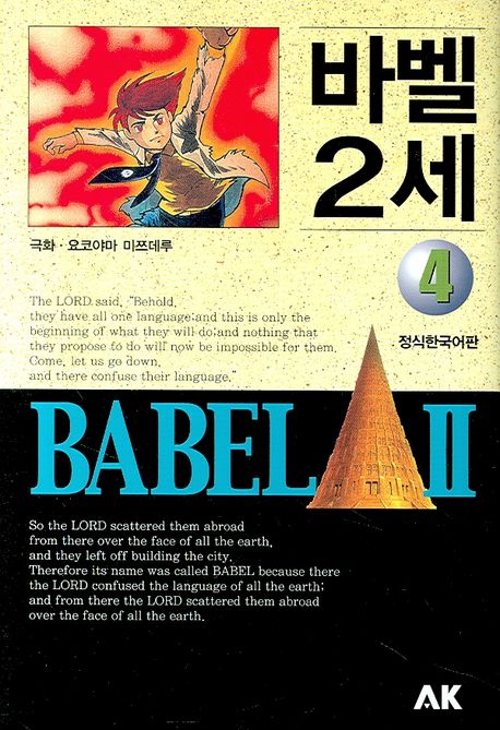 바벨 2세 = Bavel Ⅱ. 4
