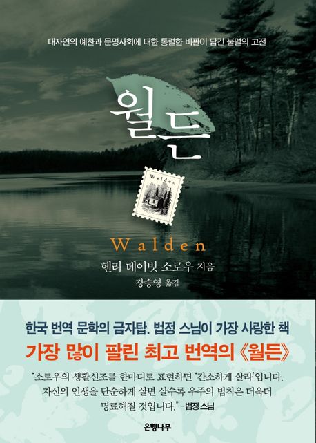 월든 / 헨리 데이빗 소로우 지음  ; 강승영 옮김