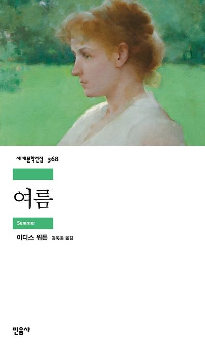 여름 / 이디스 워튼 지음 ; 김욱동 옮김