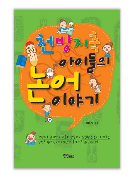 천방지축아이들의논어이야기