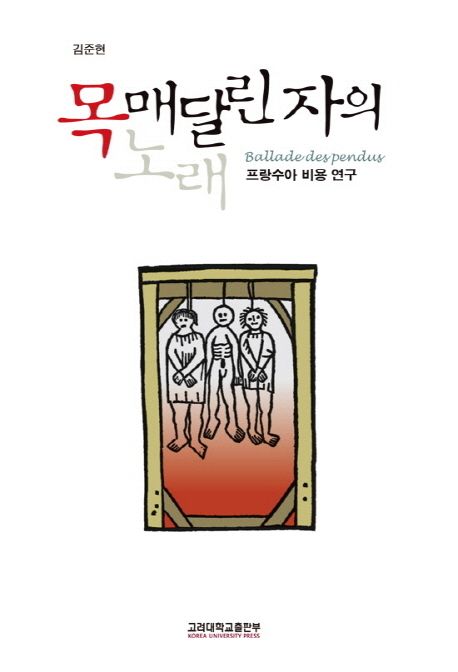 목 매달린 자의 노래  : 프랑수아 비용 연구 / 김준현 지음