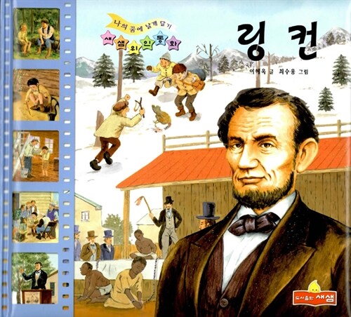 링컨 (새샘위인동화 10)