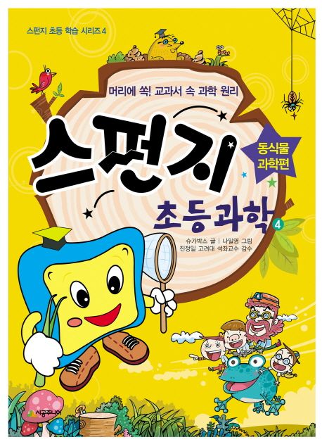 스펀지초등과학.4,동식물과학편