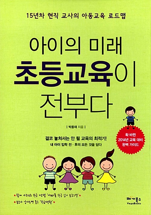 아이의 미래 초등교육이 전부다  : 15년차 현직 교사의 아동교육 로드맵