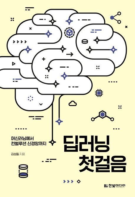 딥러닝 첫걸음 - [전자책]  : 머신러닝에서 컨벌루션 신경망까지