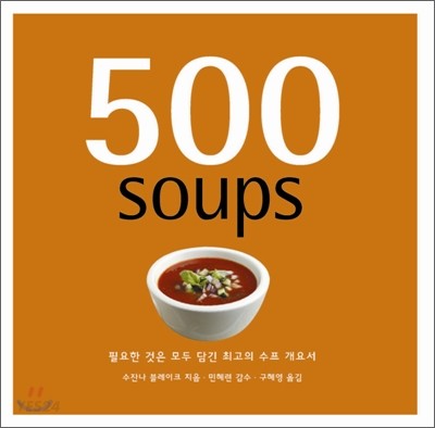 500 수프  : 필요한 것은 모두 담긴 최고의 수프 개요서
