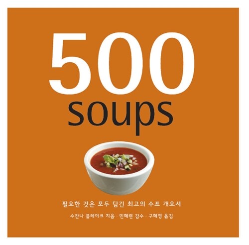 500 soups  : 필요한 것은 모두 담긴 최고의 수프 개요서