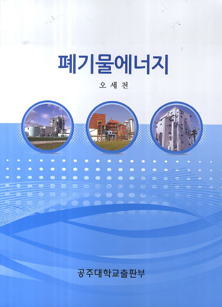 폐기물에너지