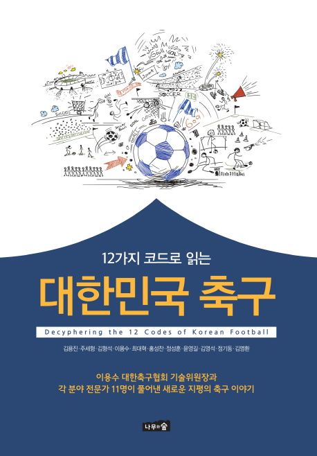 (12가지 코드로 읽는) 대한민국 축구
