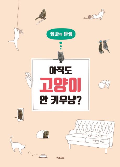 (집사의 탄생) 아직도 고양이 안 키우냥?