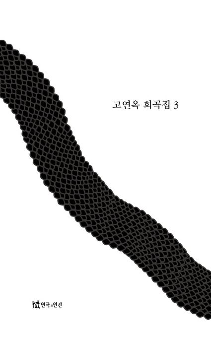 고연옥 희곡집. 3