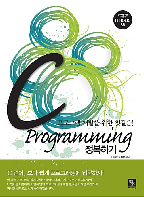 C Programming 정복하기  : 프로그램 개발을 위한 첫걸음!