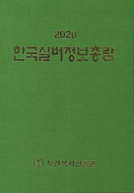 한국실버정보총람. 2020