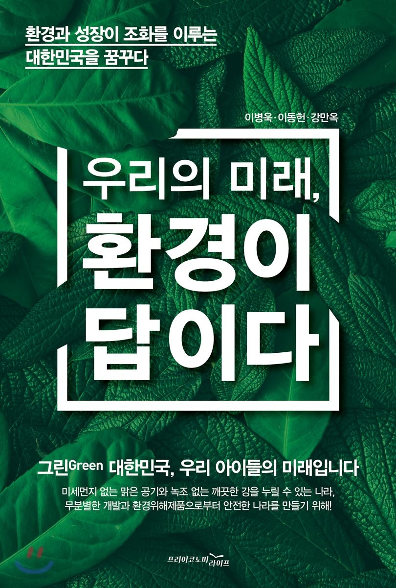 (우리의 미래,) 환경이 답이다  - [전자책]  : 환경과 성장이 조화를 이루는 대한민국을 꿈꾸다 ...