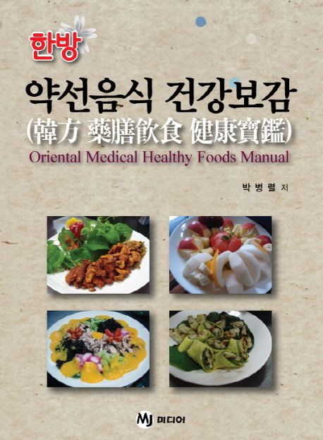 (한방) 약선음식 건강보감 = Oriental medical healthy foods manual