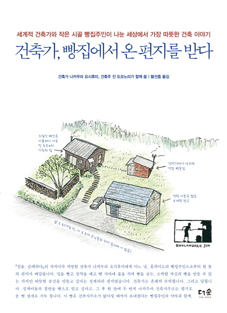 건축가, 빵집에서 온 편지를 받다 : 세계적 건축가와 작은 시골 빵집주인이 나눈 세상에서 가장 따뜻한 건축 이야기