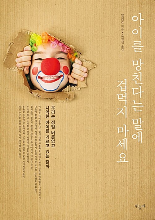 아이를 망친다는 말에 겁먹지 마세요 (우리는 정말 버릇없고 나약한 아이를 기르고 있는 걸까)