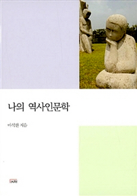 나의 역사인문학- [전자책]