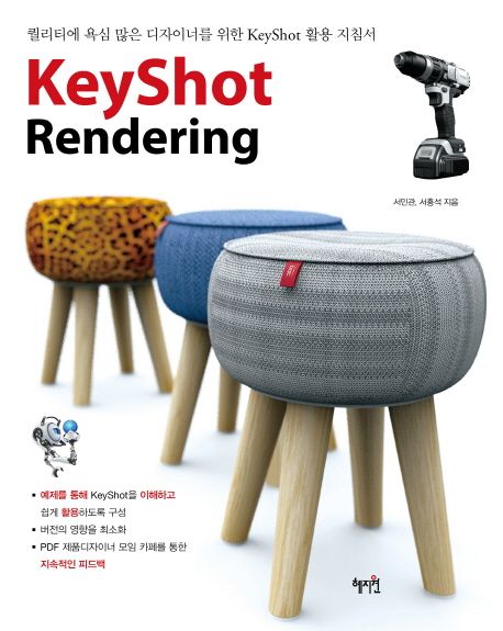 KeyShot rendering / 서민관 ; 서홍석 [공]지음.