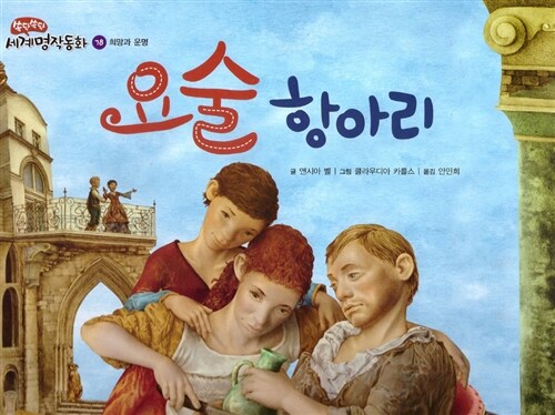 요술 항아리 (희망과 운명)