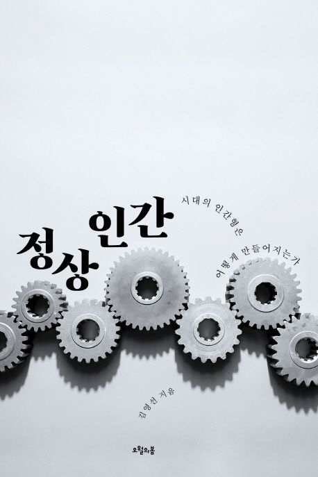 정상인간:시대의인간형은어떻게만들어지는가