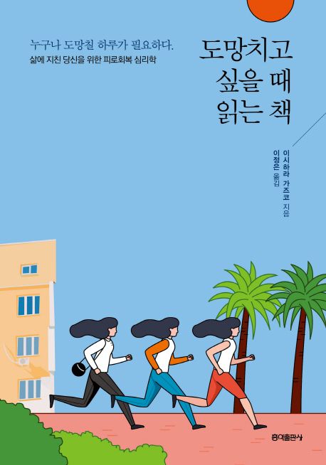 도망치고 싶을 때 읽는 책