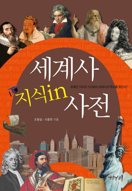 세계사 지식in 사전 : 유쾌한 지식의 가지에서 세계사의 뿌리를 찾는다!