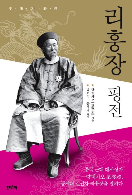 리훙장 평전