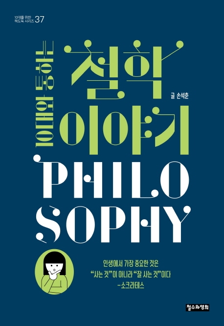 (10대와 통하는) 철학 이야기