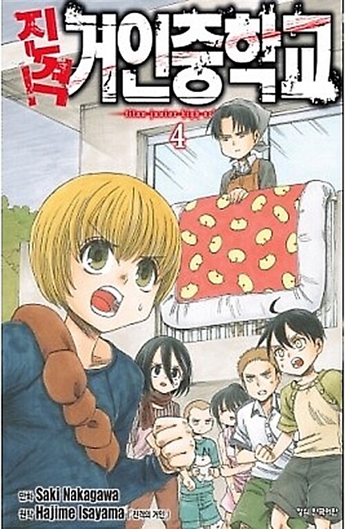 진격! 거인 중학교